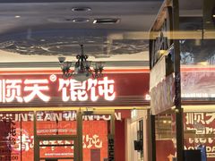 -琴岛顺天馄饨(崂山金鼎店)