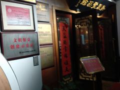 门面-新聚丰菜馆(太监弄店)