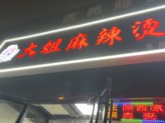 -大姐麻辣烫(莲宝中路店)