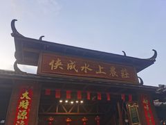 门面-侠成水上农庄(工业大道店)