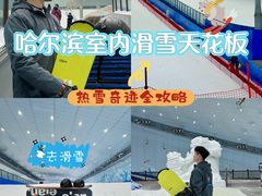 -哈尔滨热雪奇迹