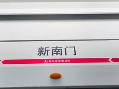 -新南门(地铁站)