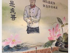 -虎哥私房菜(馒头山店)