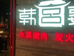 门面-韩宫宴烤肉·料理(桐乡吾悦广场店)