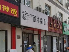 -醉牛腩·面小馆