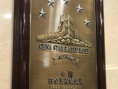 -北京中国大饭店