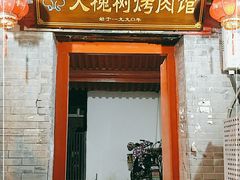 门面-大槐树烤肉馆