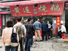 门面-黄连大头华烧鹅店(大良店)