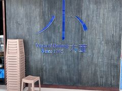 -小大董·烤鸭(王府井apm店)