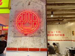 -四小区火锅·巷子里的重庆火锅(花照壁店)