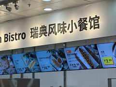 -宜家·瑞典风味餐厅(北京西红门店)