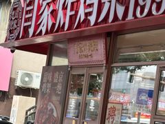 -闫家炸鸡架(五爱总店)