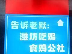 -食鸡公社辣子鸡·潍坊菜·烧烤