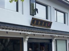 -原製原味(普陀山磐龙店)