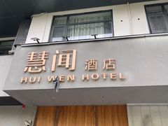 -慧闻酒店(苏州拙政园店)