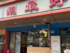 -鹅最好(南光店)