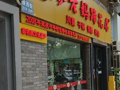 -廖老妈蹄花店(人民公园陕西街259号店)