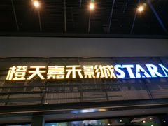 -橙天嘉禾影城(苏州印象城店)
