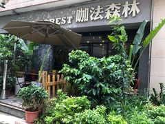 -咖法森林·咖啡  酒吧(天河店)
