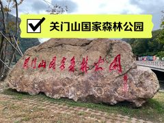 -关门山森林公园