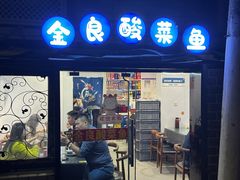 -金良酸菜鱼(宁海路总店)
