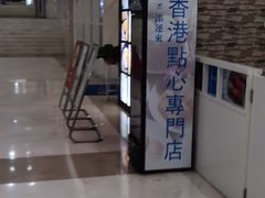 -添运来(茶园奥园广场店)