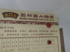 -艺林盲人按摩院(长寿店)