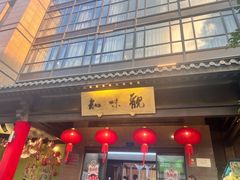 -知味观(湖滨店)