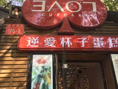 -3A07逆爱杯子蛋糕