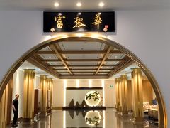 -富黎华海鲜大酒楼(正大广场店)
