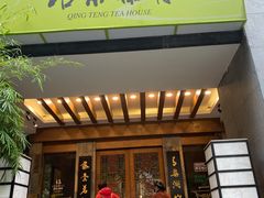 -青藤茶馆(南山路店)