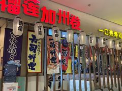 门面-米馥烤肉料理(云上方舟店)