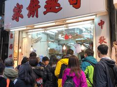 门面-奇趣饼家