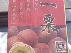 一栗(太原街万达店)-一栗·新鲜零食炒货(太原街沃尔玛店)