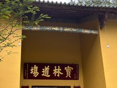 -南华禅寺