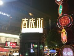 -吉庆街美食广场