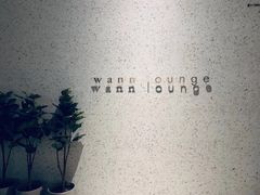 -wann lounge 低温慢煮牛排·清吧
