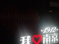 -1912街区