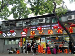 门面-银记肠粉(文昌北路店)