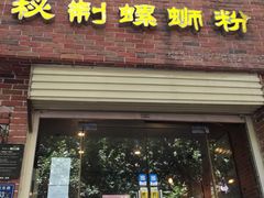 门面-谷小姐秘制螺蛳粉(棉纺路店)