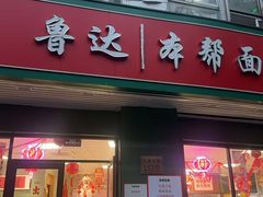 -鲁达面馆本帮风味(共康东路店)