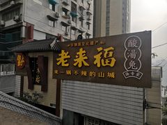 门面-老来福·非遗酸汤兔(凯旋路店)
