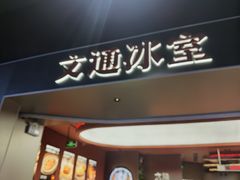 -文通冰室(东方宝泰店)