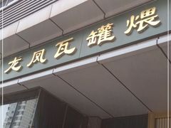 门面-龙凤瓦罐煨汤馆(清江东路店)