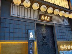 -玉川屋·深夜食堂居酒屋(柳巷店)