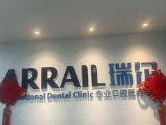 -瑞尔齿科(东方广场诊所)