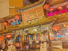 -金鼎轩(方庄天坛店)