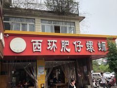 -西环肥仔螺蛳粉(总店)