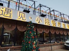 -遇见小院·长思缘农家院(怀柔店)