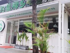 -拾里椰乡·海南椰子鸡(珠影星光城店)